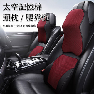 (臺灣現貨)汽車用護頸枕 記憶眠枕頭 車用枕頭 車用護頸枕 車用頭枕 汽車頭枕 太空記憶眠枕頭 車用腰靠
