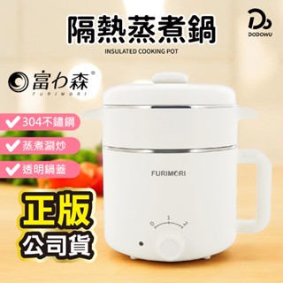 【富力森FURIMORI】1.2L隔熱蒸煮美食鍋 FU-EH126 快煮鍋 美食鍋 電火鍋 蒸煮鍋 煮鍋 美食鍋 電火鍋
