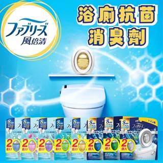 【✨日本🇯🇵✨P&G風倍清✨浴廁消臭劑✨2入超值組】✨浴廁抗菌 消臭去味劑 防黴✨抗菌+消臭+防臭✨熱銷日本 臺灣授權✨