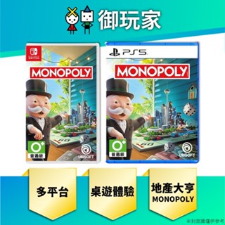 【御玩家】現貨 NS Switch PS5 MONOPOLY 地產大亨 中英文合版 桌遊體驗