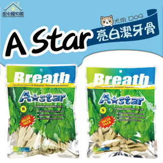 A STAR Bones 亮白潔牙骨 多效雙頭 螺旋五星 袋裝 S SS M 寵物潔牙骨 寵物零食 狗零食 🎀妮卡寵物