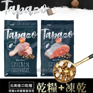 (2磅)TAPAZO 特百滋｜凍乾雙饗宴 - 成貓低敏雞肉/鮭魚配方 貓飼料