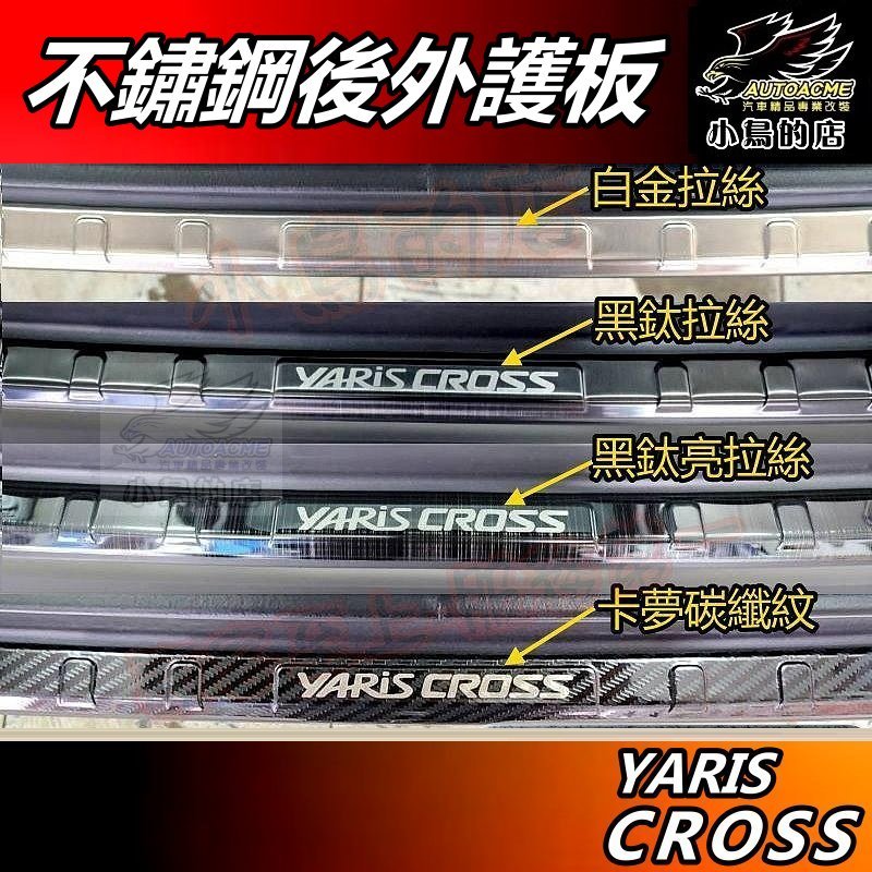 【小鳥的店】2024-26 YARIS CROSS 類原廠【後護板】外護板 黑鈦卡夢 後保桿飾條 防刮板 門檻踏板 配件