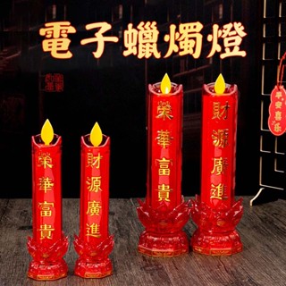 LED電子蠟燭燈 無煙電燭臺 公媽燈祖先燈財源廣進 供佛蠟燭臺 蓮花供奉拜拜蠟燭 財源長明燈 電池插電兩用款