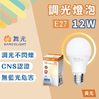 【燭光燈飾】【臺灣現貨】【附發票】舞光 LED調光燈泡｜舞光LED燈泡｜球泡｜省電燈泡｜LED-E2712WDMR6
