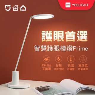 【Yeelight易來】智慧護眼檯燈Prime 檯燈、桌燈、學習專用燈、護眼認證、工作燈、讀書燈、無極調光 (福利品)