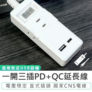 【KINYO】一開三插PD+QC延長線1.8M/2.7M CGUPD-213 USB 插座延長線 電腦延長線 家用延長線