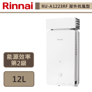【林內牌 RU-A1223RF(LPG/RF式)】熱水器 12L熱水器 屋外抗風型 自然排氣熱水器(部分地區含基本安裝)
