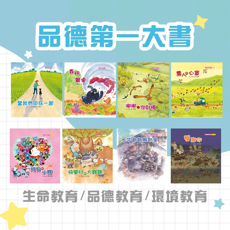 [說書客] 品德圖畫書：蟹謝你/阿貝的小熊/嘟嘟你好棒/農人的心意/當我們同在一起/森林餐桌/快樂村的大難題/水牛爺爺搬新家 生活教育 生命 環境 繪本 圖畫書 故事書 分享 關懷 尊重 勇氣 責任 【親親文化】