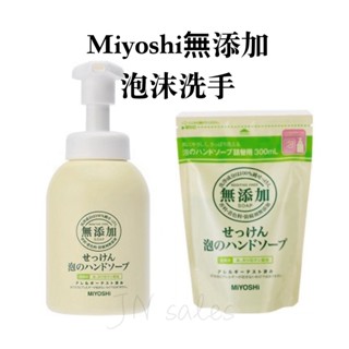 MIYOSHI 玉之肌 泡泡洗手液💗日本 無新增洗手 敏感肌 洗手慕斯 瓶裝 補充包