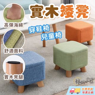 實木小矮凳 凳子 矮凳 方形椅凳 小凳子 穿鞋椅 椅凳 實木麻布椅 鞋凳 休閒椅凳 沙發矮凳 兒童椅