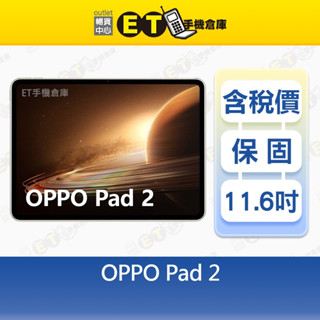 OPPO Pad 2 8G/256G 11.6吋 平板電腦 支援 感應皮套 手寫筆 Pad2 福利品【ET手機倉庫】