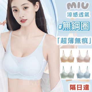 【隔日達】涼感內衣 冰絲內衣 無鋼圈集中小胸夏薄涼感冰絲內衣 小胸內衣 無鋼圈 集中 內衣無鋼圈 無痕內衣