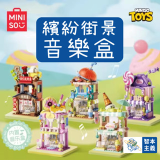 【新品！】【miniso 繽紛街景音樂盒 積木】Keeppley 名創優品 八音盒 積木 益智拼裝玩具 擺件 男女 禮物