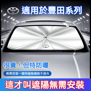 🚚台灣出貨🔥Toyota專用汽車防曬傘 汽車遮陽傘 前檔遮陽傘防曬 Toyota專用隔熱傘遮光板 汽車隔熱簾