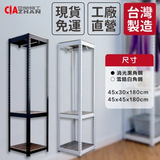【空間特工】開放式掛衣架 免螺絲角鋼 吊衣架 衣物收納 衣帽收納 置物架 汙衣櫃 落地衣櫃 衣物展示架 整理架 衣帽架