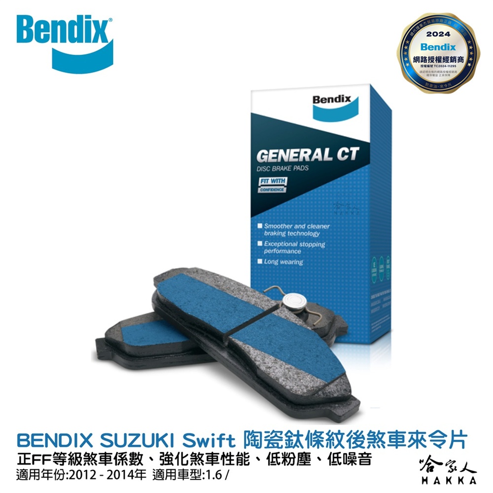 BENDIX SUZUKI Swift 12~14 年 陶瓷鈦條紋 後煞車來令片 奔得士 哈家人