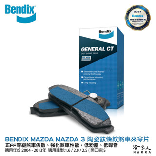 BENDIX MAZDA 3 04~13年 陶瓷鈦條紋 前煞車來令片 FF 奔得士 哈家人