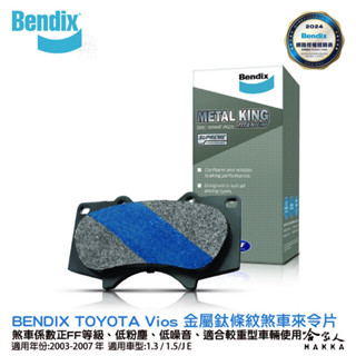 BENDIX TOYOTA Vios 03~年 金屬鈦條紋 MKT 前煞車來令片 豐田 FF 奔德士 哈家人