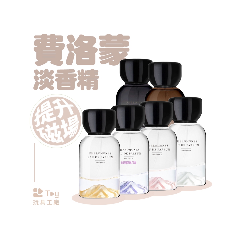 Relove｜費洛蒙 香水｜淡香精｜10ml｜50ml｜台灣製造｜Toy玩具工廠