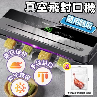 🔥臺灣出貨🔥 真空封口機 110v封口機 真空包裝機 食物真空機 全自動 抽真空機 真空袋 真空保鮮機 多功能封口器