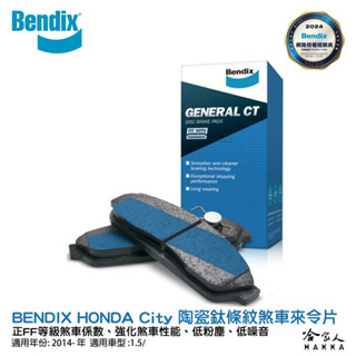 BENDIX HONDA City 14~年 陶瓷鈦條紋 前煞車來令片 奔得士 哈家人