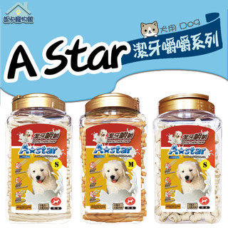 A Star 阿曼特 潔牙嚼嚼系列 嚼嚼棒 嚼嚼骨結 牛奶 起司 潔牙骨 袋裝 桶裝 🎀妮卡寵物
