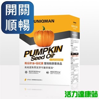 UNIQMAN-南瓜籽油+茄紅素 雙效軟膠囊食品(60粒/盒)【活力達康站】