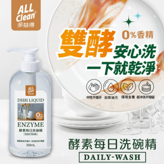 【多益得】ALL Clean酵素每日洗碗精500ml 廚房清潔 環保 洗碗 碗盤