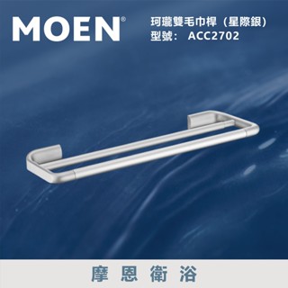 『洗樂適臺南義林店』美國第一暢銷品牌MOEN 雙桿鋁合金伸縮毛巾桿(星際銀) 毛巾桿 毛巾架 置物架