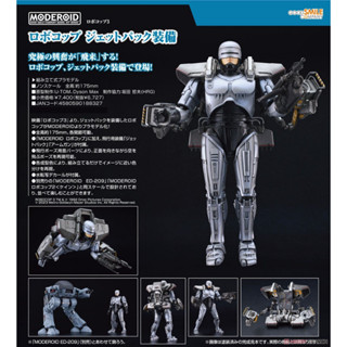 ☆勳寶玩具舖【現貨】代理版 GSC 機器戰警 MODEROID 噴射揹包裝備 組裝模型