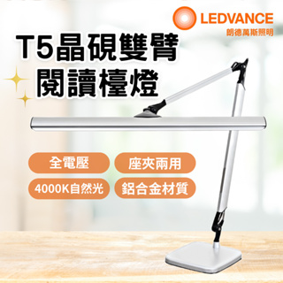 【燈飾林】OSRAM歐司朗/LEDVANCE朗德萬斯 T5晶硯雙臂閱讀檯燈 座夾兩用檯燈 台燈16W 4000K自然光