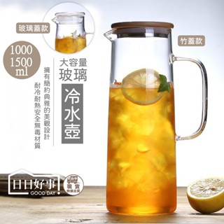 現貨！快速出貨！1500ml玻璃冷水壺 直立式耐熱玻璃冷水壺 不鏽鋼蓋大容量 高硼矽玻璃 玻璃茶壺 附柄冷水壺 泡茶壺