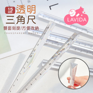 【文具小物】無印風 透明三角尺15cm 立體 尺 三稜尺 工程尺 製圖尺 繪圖尺 工程圖 直尺 文具 透明尺 三角尺