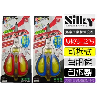 日本製 SILKY 丸章工業 PRO+ NKS-215DT 萬用廚房剪刀 小齒剪刀 料理剪 食材剪刀 剪刀