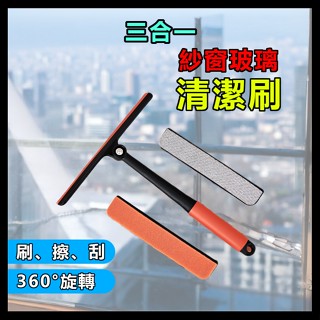 【3合1玻璃清潔刷】360度旋轉 玻璃刮刀 玻璃刷 紗窗清潔刷 玻璃清潔刷 刮刀 刷玻璃 清潔刷 刮水器