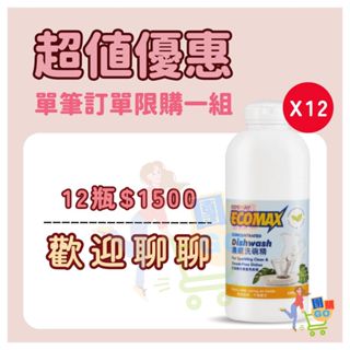 超值優惠價🌟科士威Cosway ECOMAX強效洗碗精 科士威洗碗精 濃縮洗碗精 環保洗碗精 洗碗精