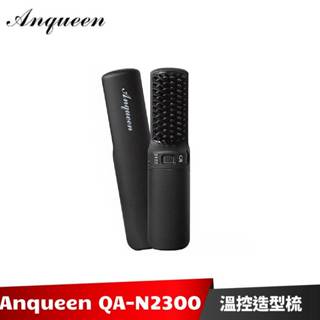 Anqueen 安晴 無線溫控造型梳 霧黑特仕版 QA-N2300【原廠公司貨】