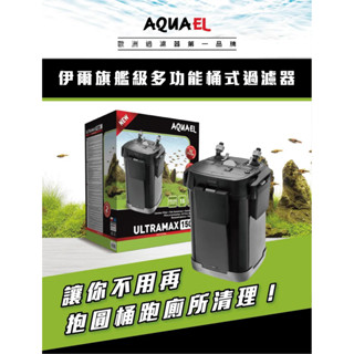 【AQUAEL伊爾】ULTRAMAX 旗艦級多功能桶式過濾器 歐洲製 圓筒 圓桶過濾 水族 不用關馬達 開蓋直接換白綿