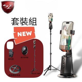 SZ 360度AI智慧跟拍雲臺 套裝組 直播神器 帶貨神器 跟拍 智慧跟拍手機支架 AI 手機支架 直播 可批發