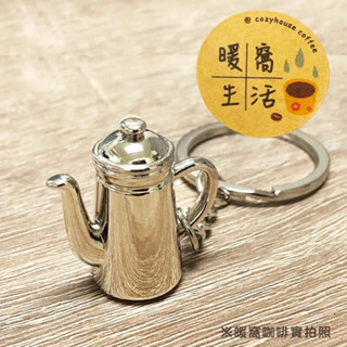 【暖窩咖啡】療癒系 模擬咖啡器具鑰匙圈 手沖壺