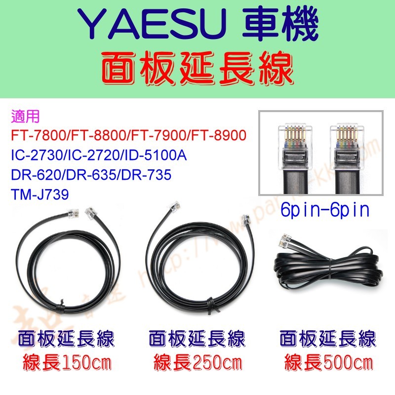 [ 超音速 ] YAESU FT-7800 FT-8800 FT-7900面板延長線 150cm 250cm 500cm