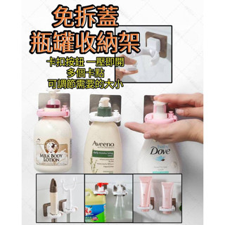 免拆蓋瓶罐收納架 瓶罐收納架 沐浴露掛架 浴室置物架 洗碗精掛架 廚房掛架 廚房收納 洗碗精 瓶罐收納 沐浴乳 洗髮精