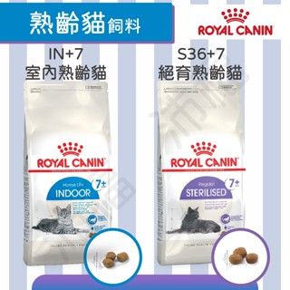 [沛福愛調皮]法國皇家 IN+7 S36+7 室內熟齡貓飼料/絕育熟齡1.5kg 老貓飼料 絕育貓飼料 7+ 希爾思