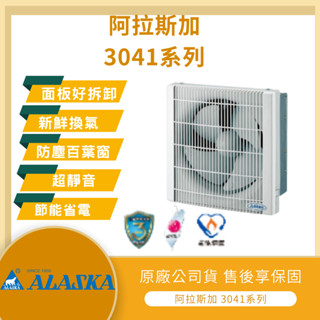【LMA-阿拉斯加】★林口新創園★附發票★ ALASKA 3041 3041D 窗型有壓換氣扇 超省電靜音 排風機