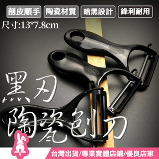 削皮刀 蔬果刨刀 黑刃刨刀 水果刨刀 黑刃陶瓷刨刀 黑刃陶瓷蔬果刨刀 黑刃蔬果削皮刀 陶瓷蔬果削皮刨刀