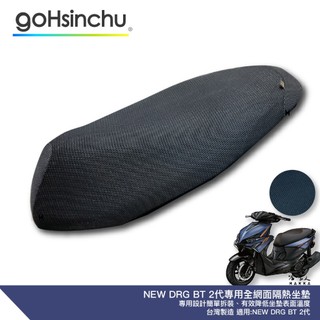 NEW DRG 二代 專用 透氣機車隔熱坐墊套 皮革 黑色 座墊套 坐墊隔熱隔熱椅墊 龍 BT 158 2代 哈家人