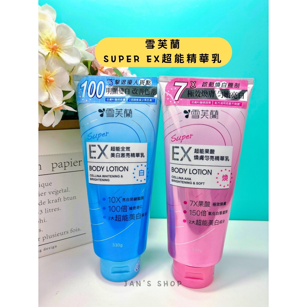 🔥電子發票🧾🔥《全新現貨》雪芙蘭 SUPER EX超能精華乳330g 全效美白激亮 酸煥膚勻亮 精華乳