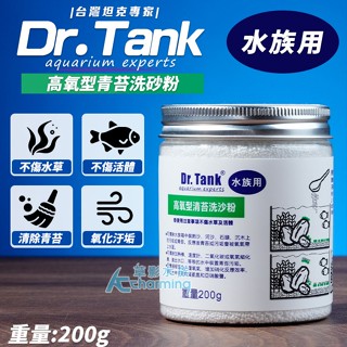 【AC草影】Dr.Tank 高氧型除青苔粉（200g）【一罐】清玻璃.水管 魚缸清潔 除青苔 除水垢