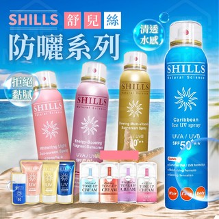 【 舒兒絲｜SPF50+】Shills 防曬噴霧 噴霧防曬 防曬乳 防曬凝乳 防曬 身體防曬 保濕防曬 兒童防曬 防水